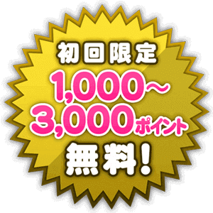 初回限定｜1000円〜3000円無料！